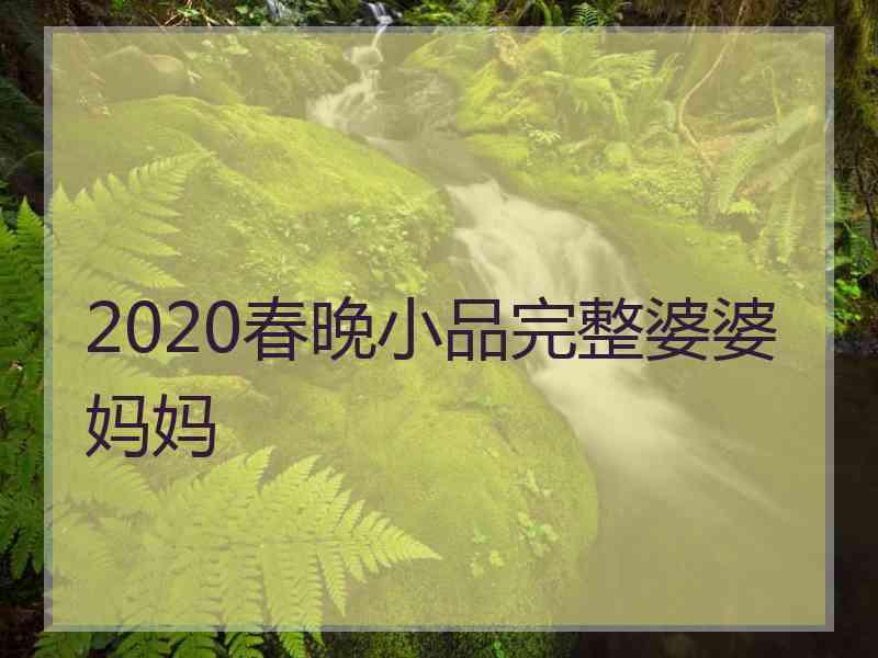 2020春晚小品完整婆婆妈妈