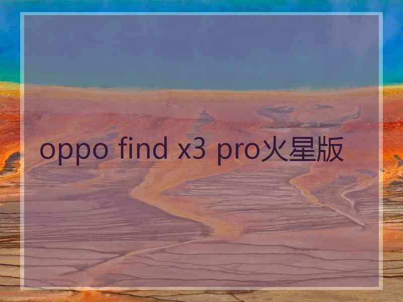 oppo find x3 pro火星版