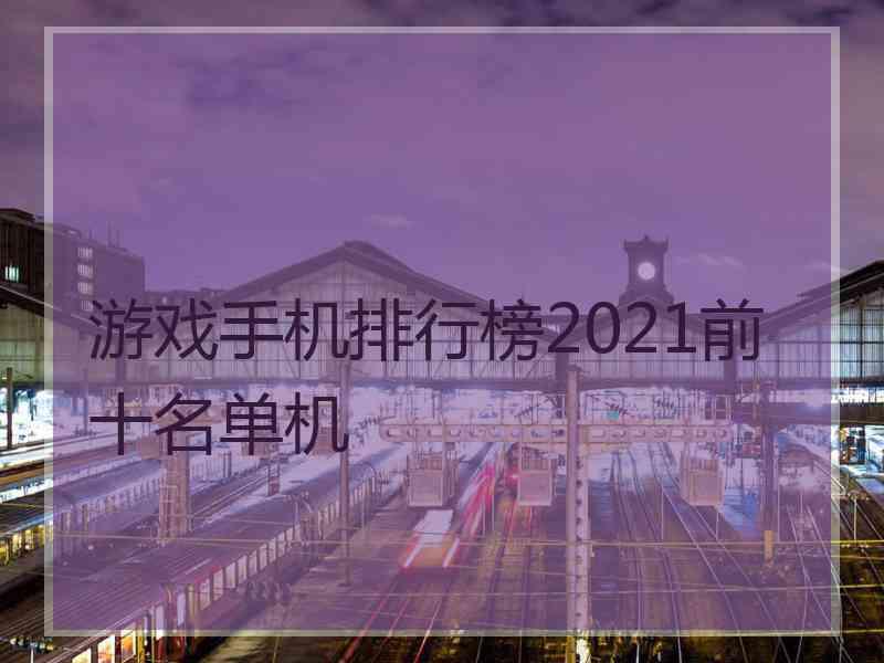 游戏手机排行榜2021前十名单机