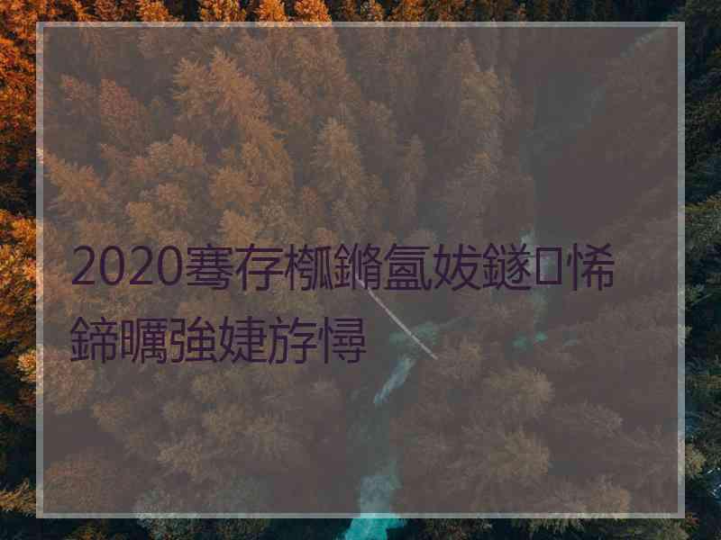 2020骞存槬鏅氳妭鐩悕鍗曞強婕斿憳