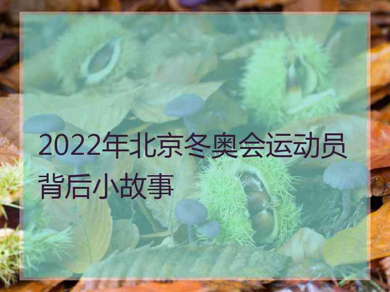 2022年北京冬奥会运动员背后小故事