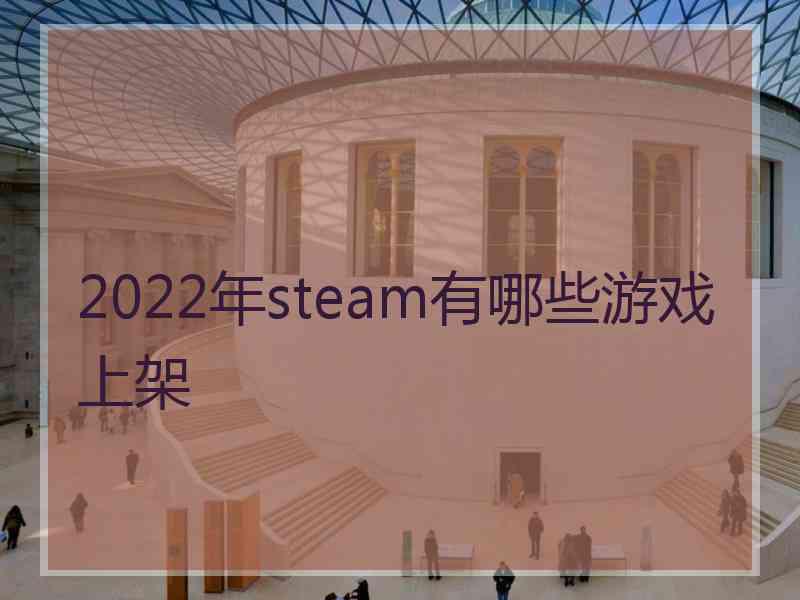 2022年steam有哪些游戏上架