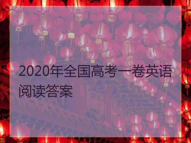 2020年全国高考一卷英语阅读答案