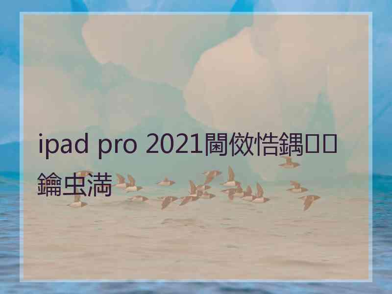 ipad pro 2021閫傚悎鍝鑰虫満