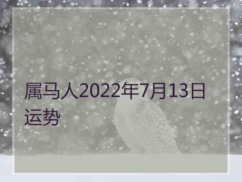 属马人2022年7月13日运势