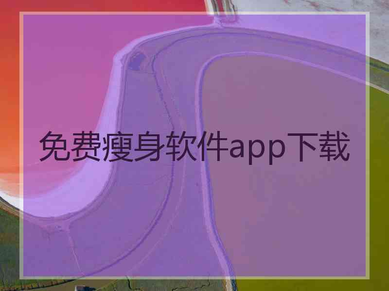 免费瘦身软件app下载