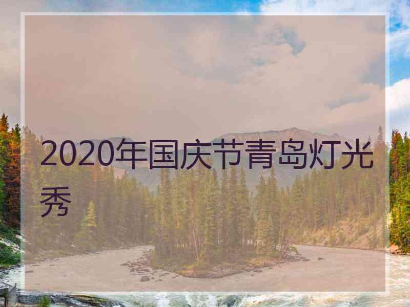 2020年国庆节青岛灯光秀