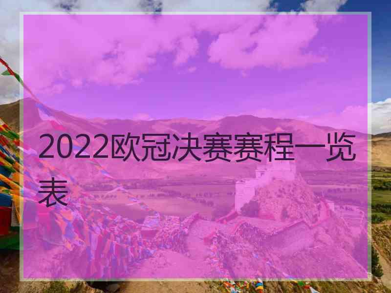 2022欧冠决赛赛程一览表