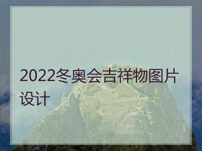 2022冬奥会吉祥物图片设计