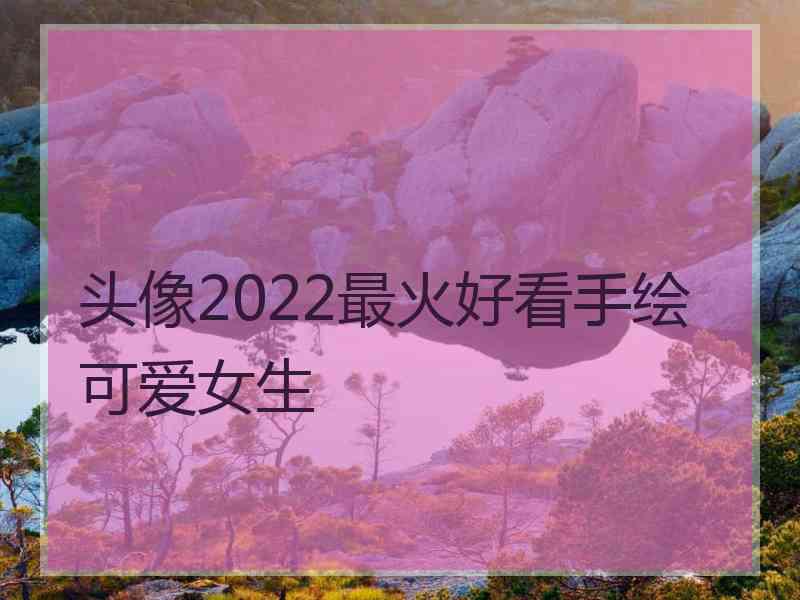 头像2022最火好看手绘可爱女生