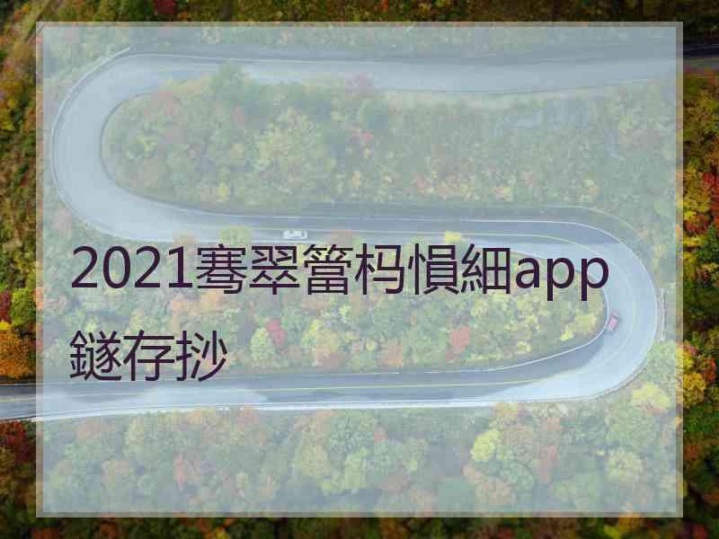 2021骞翠簹杩愪細app鐩存挱