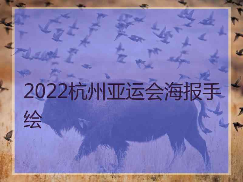 2022杭州亚运会海报手绘