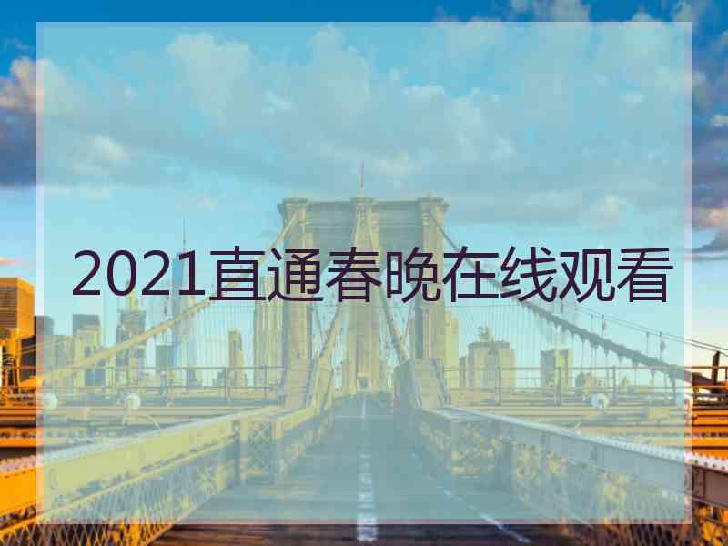 2021直通春晚在线观看