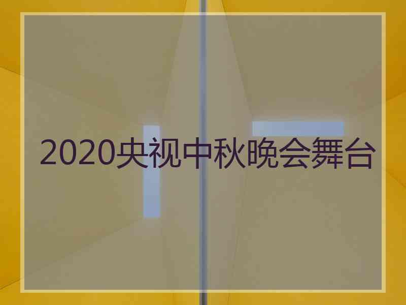 2020央视中秋晚会舞台