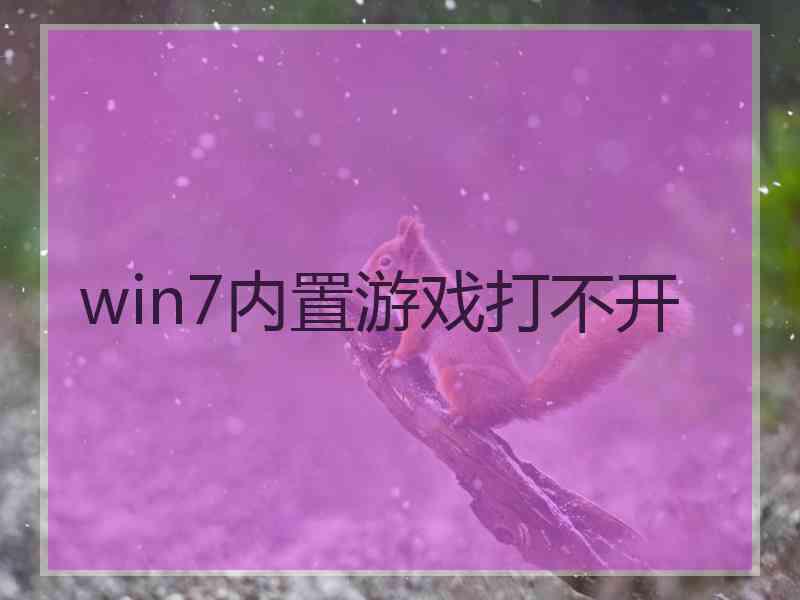 win7内置游戏打不开