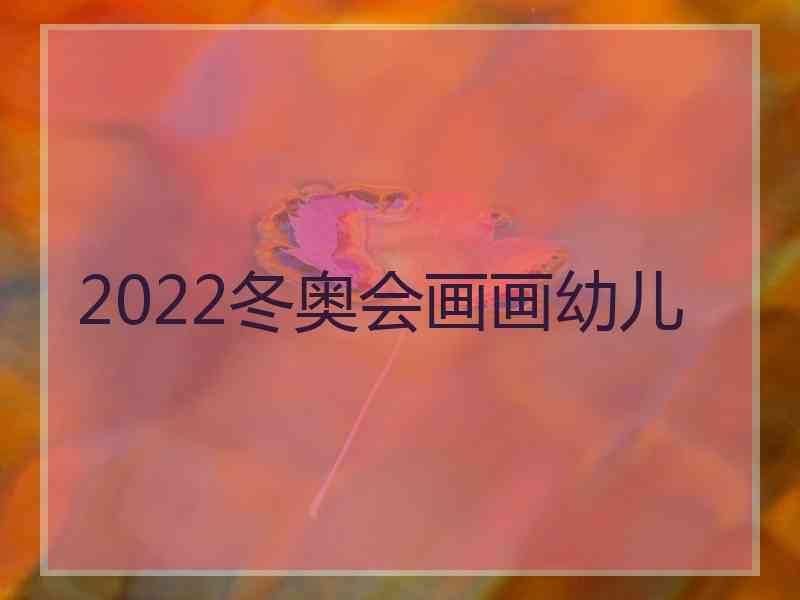 2022冬奥会画画幼儿