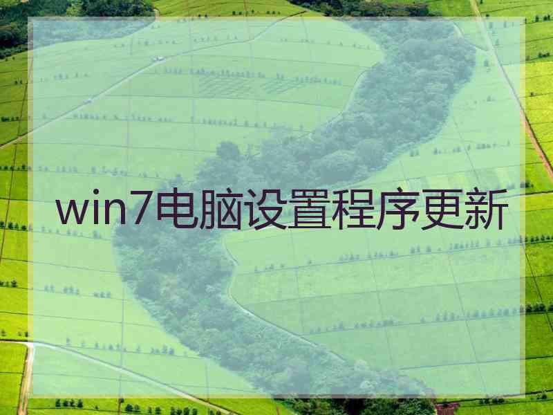 win7电脑设置程序更新