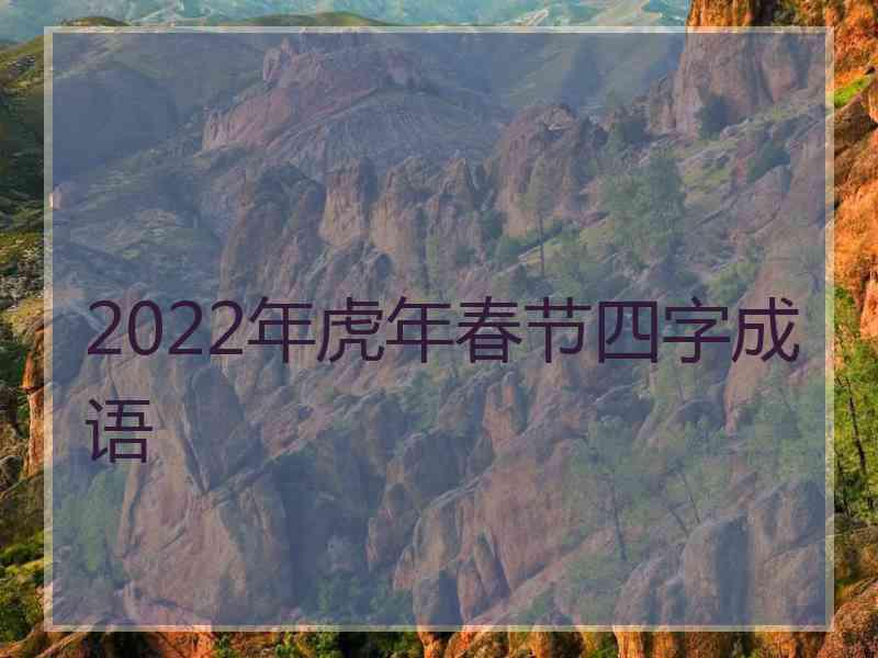 2022年虎年春节四字成语