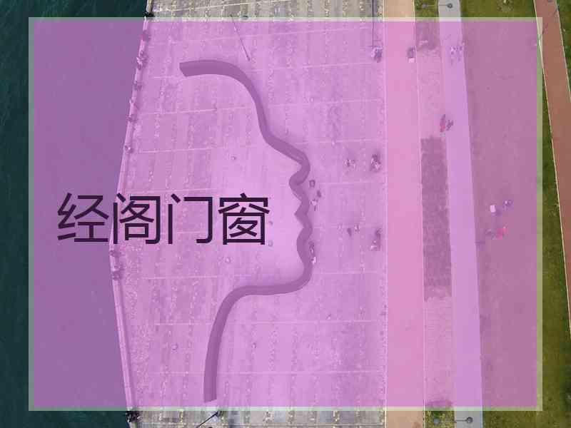 经阁门窗