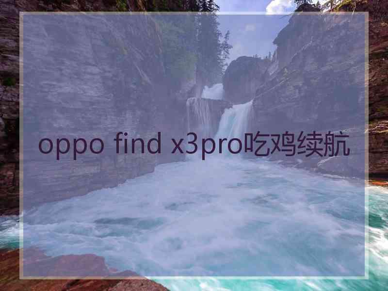 oppo find x3pro吃鸡续航