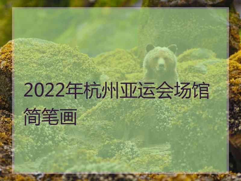 2022年杭州亚运会场馆简笔画