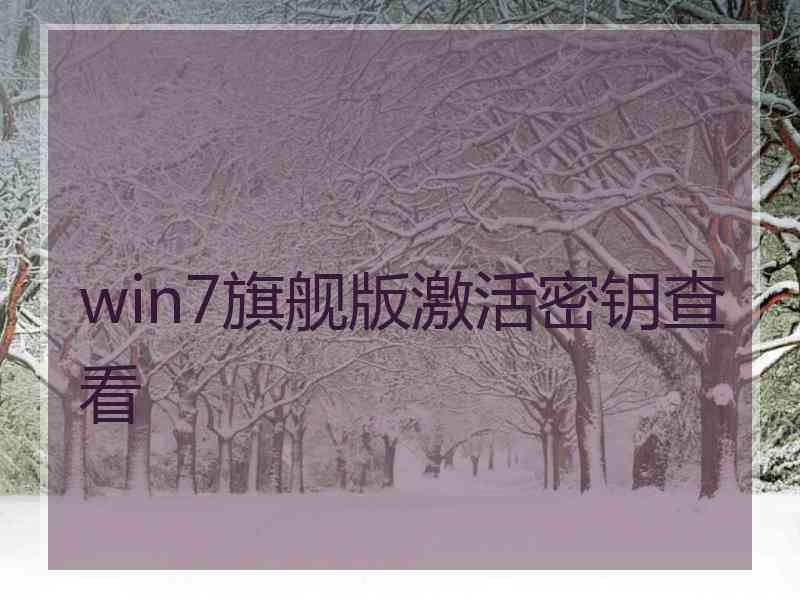 win7旗舰版激活密钥查看