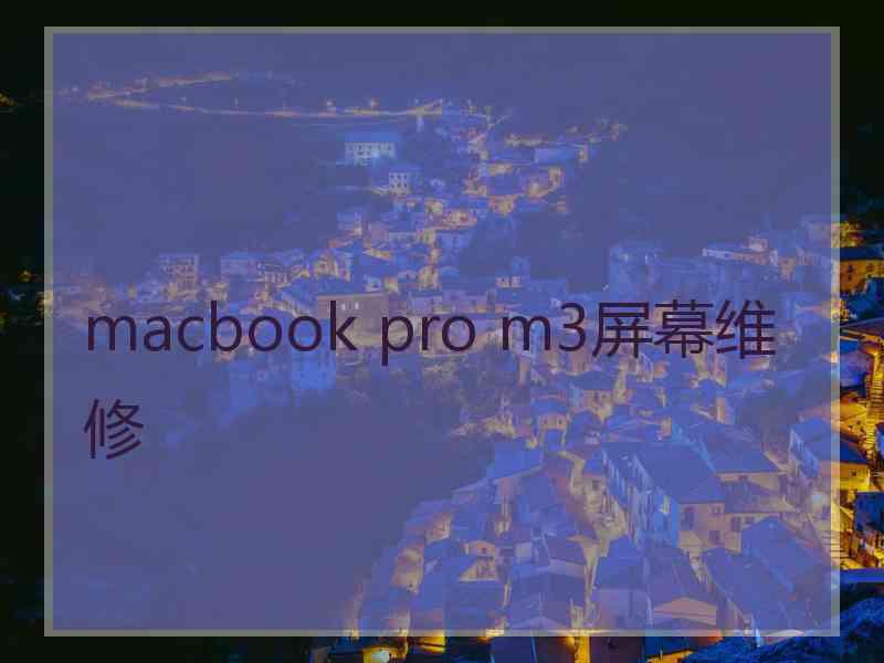 macbook pro m3屏幕维修