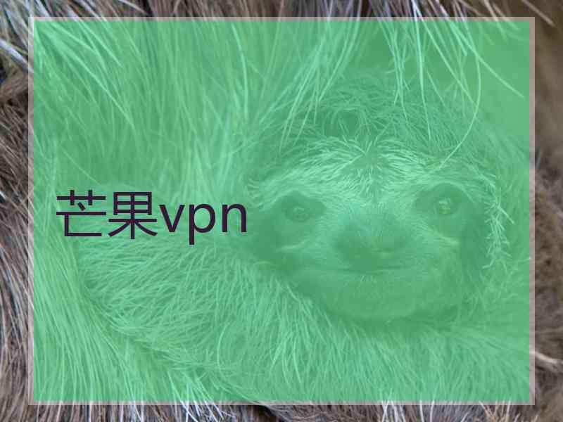 芒果vpn