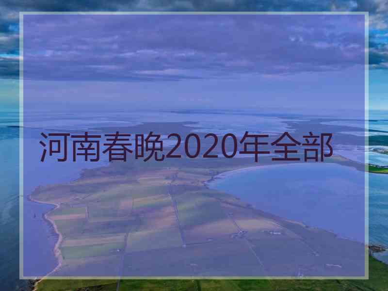 河南春晚2020年全部