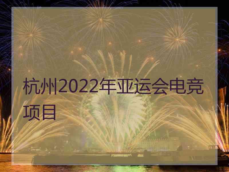 杭州2022年亚运会电竞项目