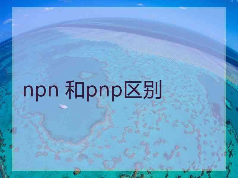 npn 和pnp区别