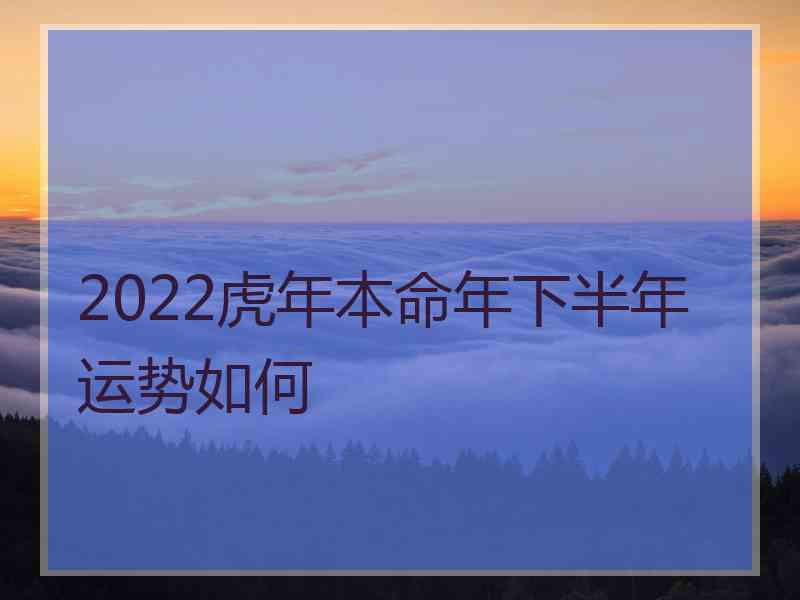 2022虎年本命年下半年运势如何