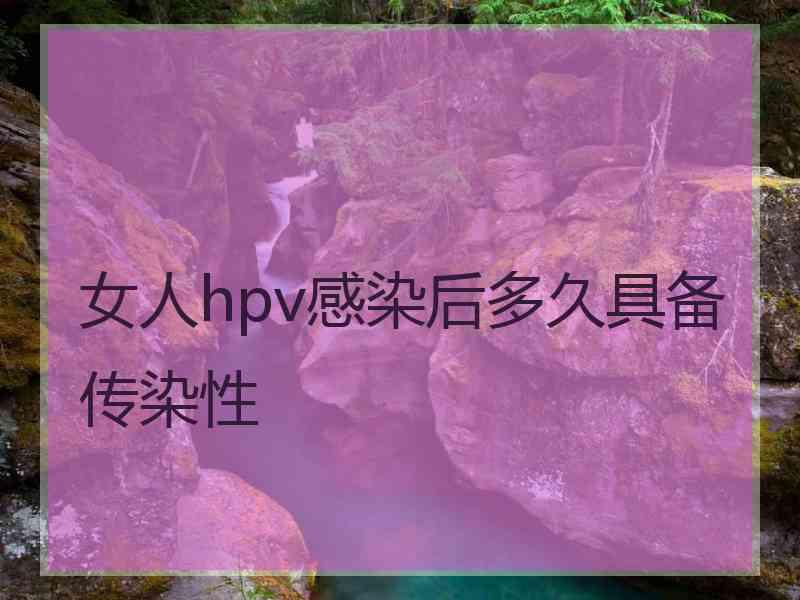 女人hpv感染后多久具备传染性