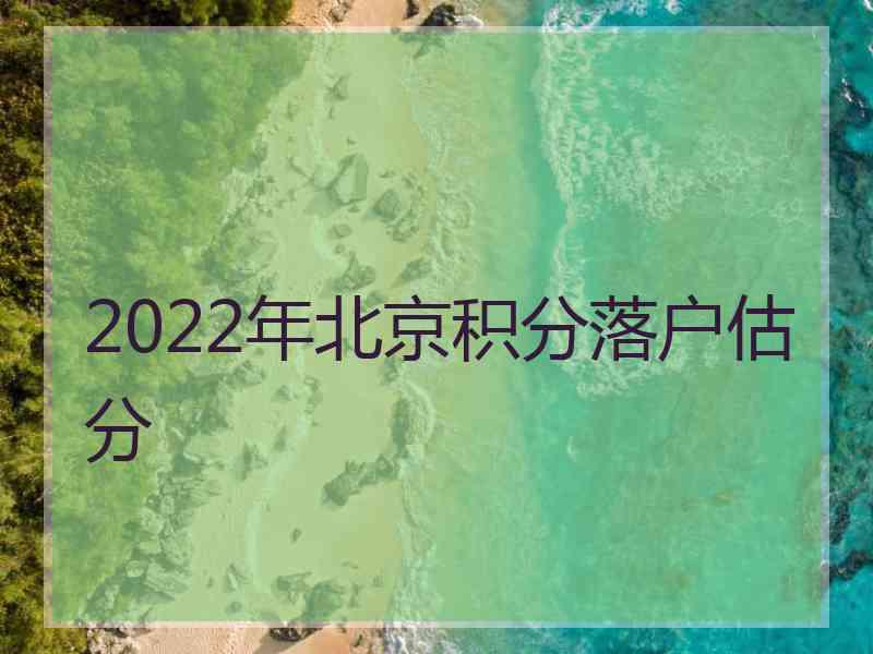 2022年北京积分落户估分