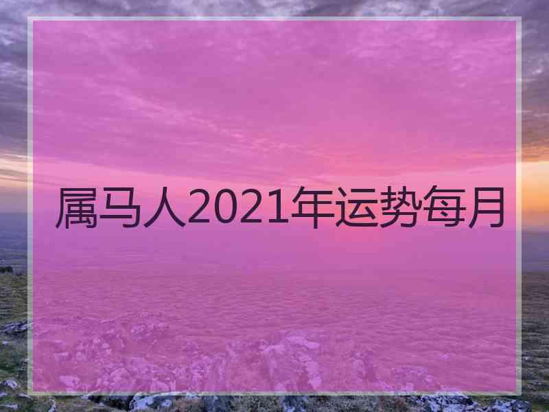 属马人2021年运势每月