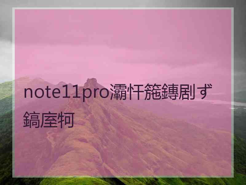 note11pro灞忓箷鏄剧ず鎬庢牱