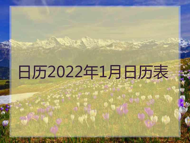 日历2022年1月日历表