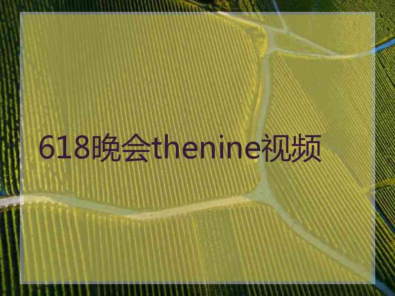 618晚会thenine视频