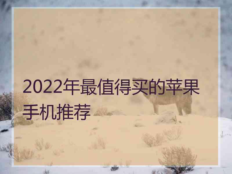 2022年最值得买的苹果手机推荐