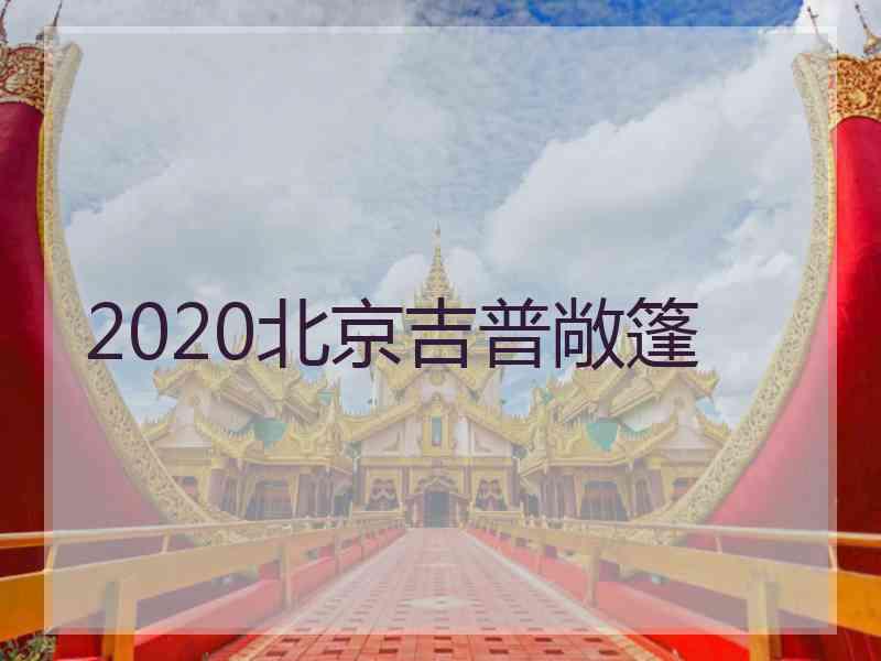 2020北京吉普敞篷