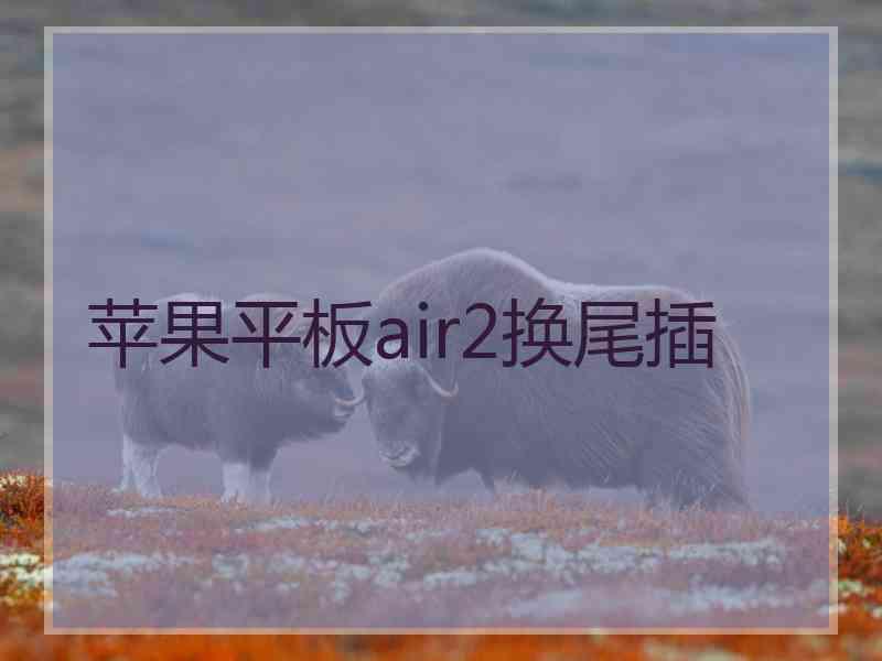 苹果平板air2换尾插