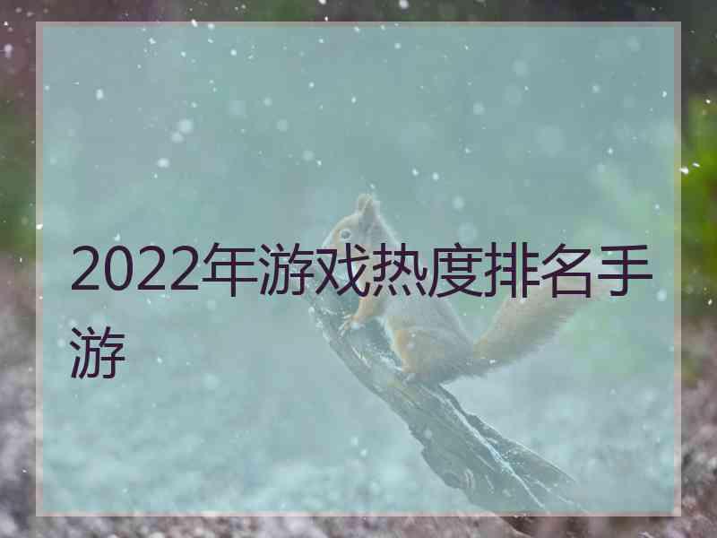 2022年游戏热度排名手游