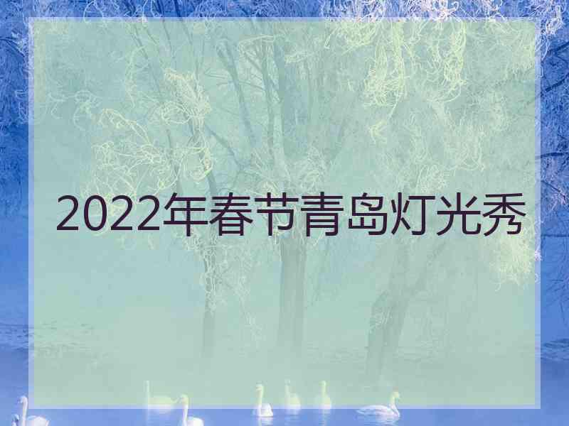 2022年春节青岛灯光秀