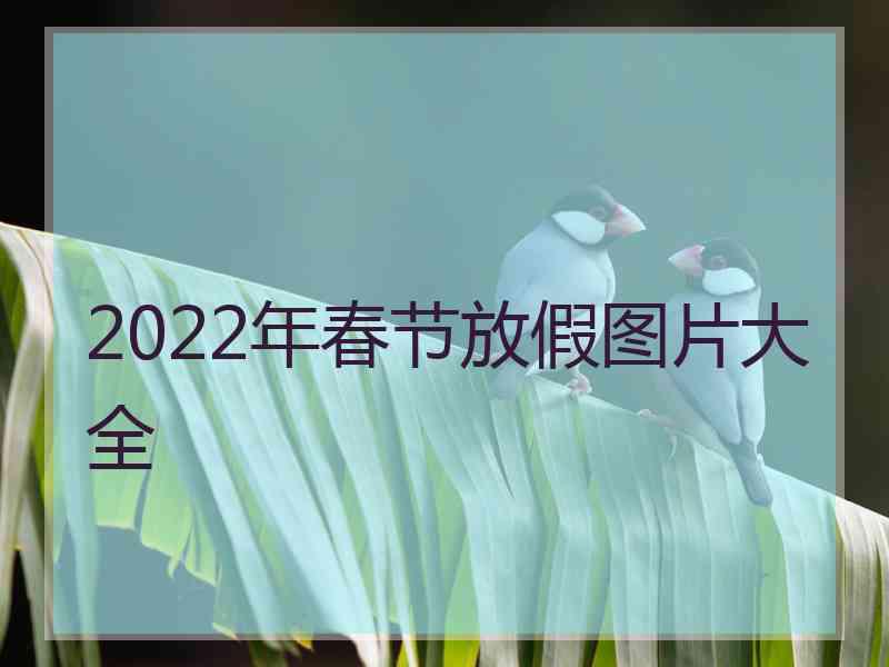 2022年春节放假图片大全