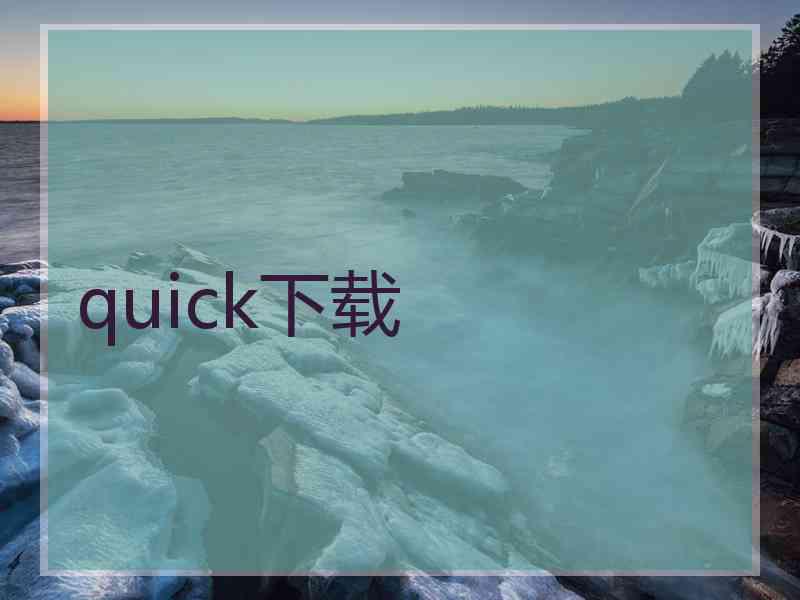 quick下载