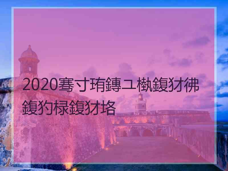 2020骞寸珛鏄ユ槸鍑犲彿鍑犳椂鍑犲垎