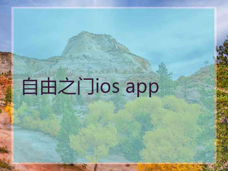 自由之门ios app