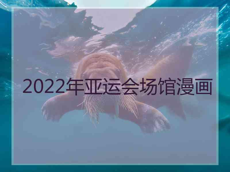 2022年亚运会场馆漫画