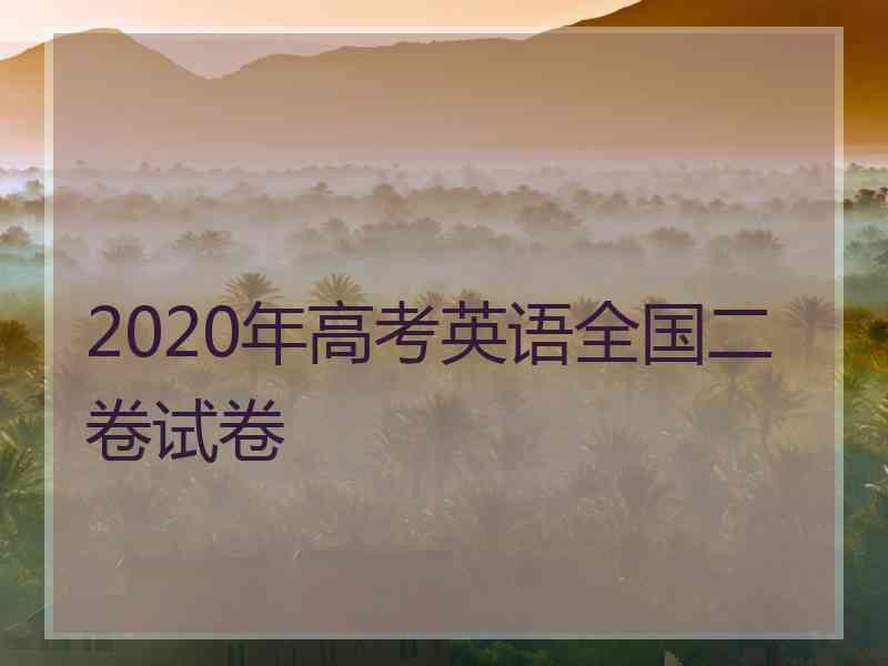 2020年高考英语全国二卷试卷