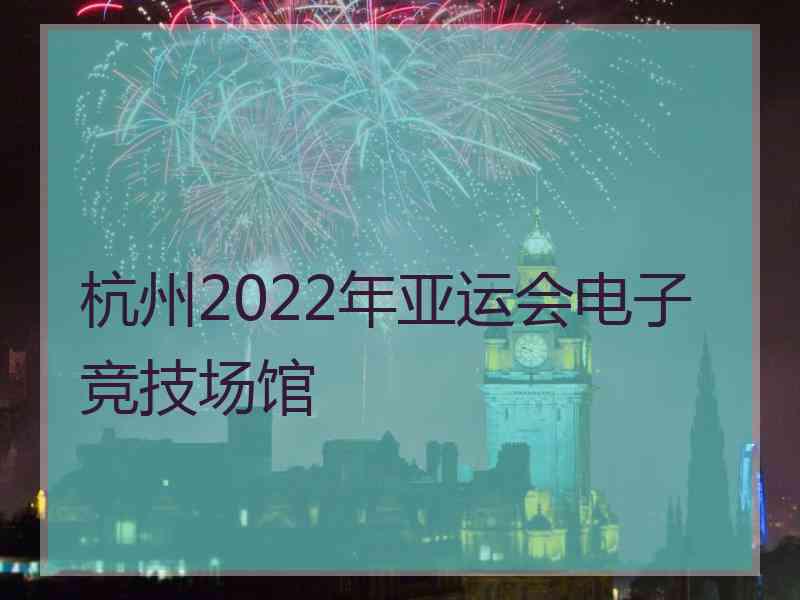 杭州2022年亚运会电子竞技场馆